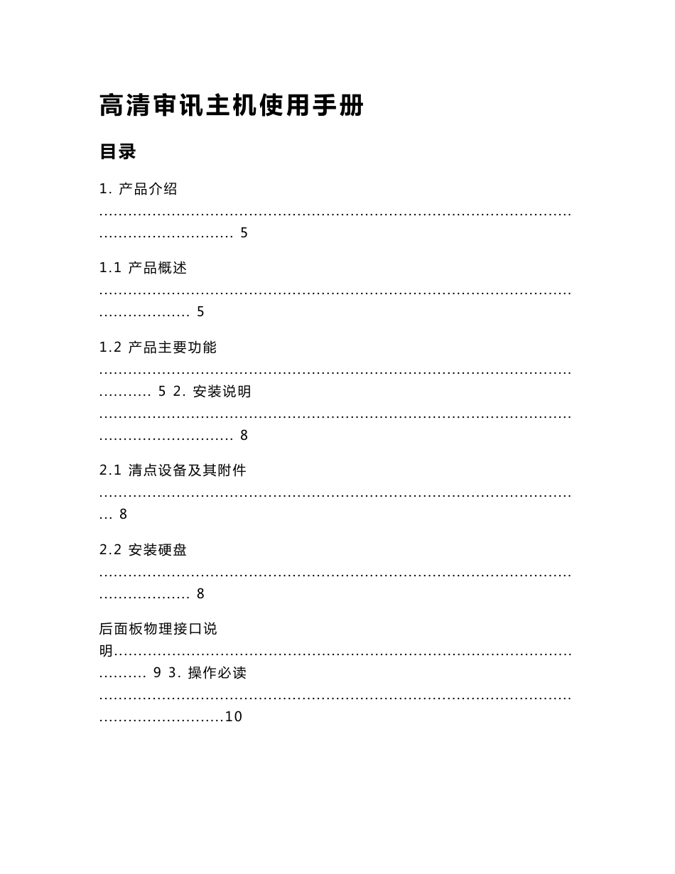 高清审讯主机用户使用手册_3U(TC-H804I-HD-BP(P))_第1页