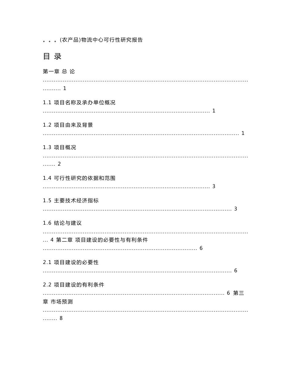 农产品物流中心可行性研究报告_第1页