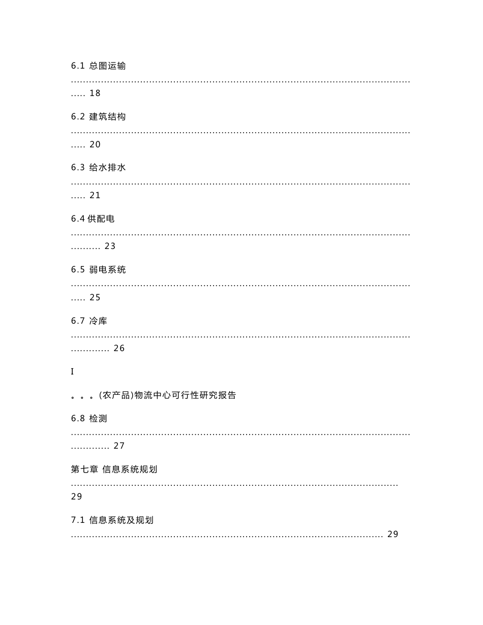 农产品物流中心可行性研究报告_第3页