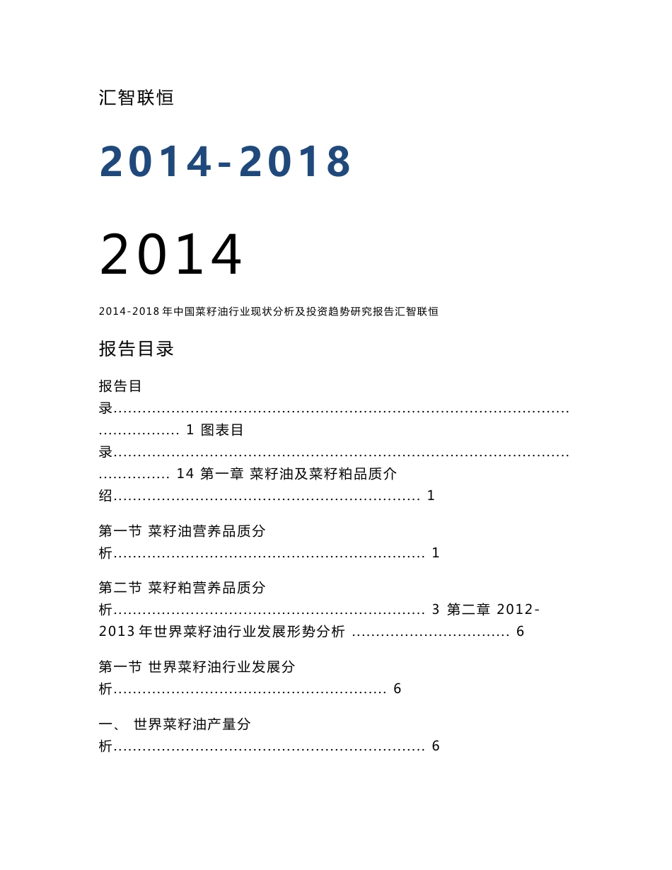 2014-2018年中国菜籽油行业现状分析及投资趋势研究报告_第1页