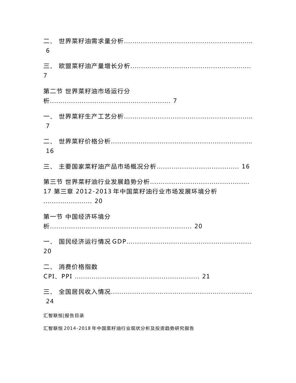 2014-2018年中国菜籽油行业现状分析及投资趋势研究报告_第2页