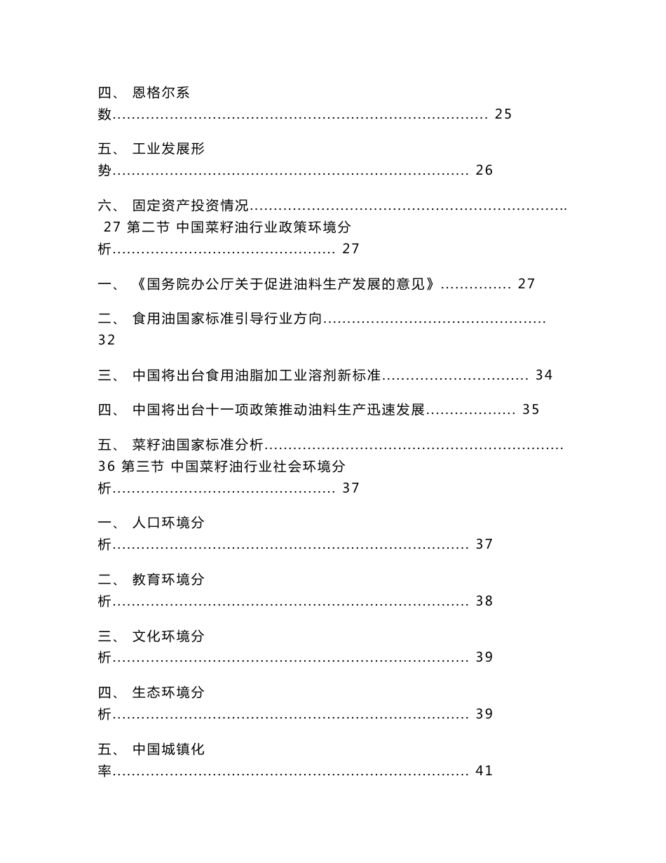 2014-2018年中国菜籽油行业现状分析及投资趋势研究报告_第3页