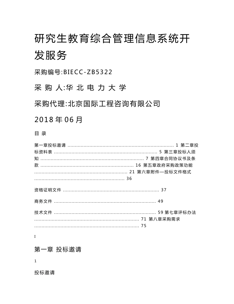 研究生教育综合管理信息系统开发招标文件-发布版_第1页