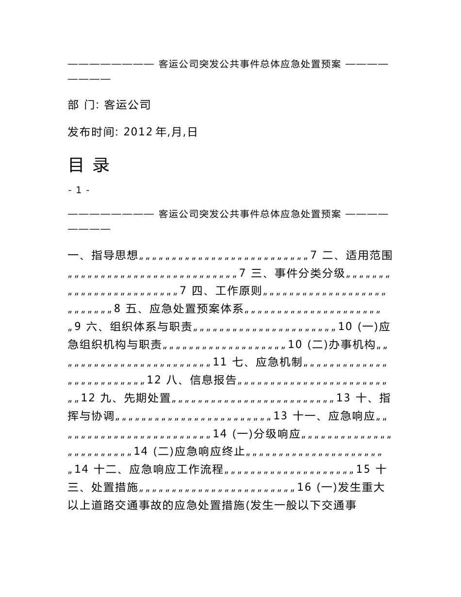 客运公司2012年突发事件总体应急处置预案_第1页