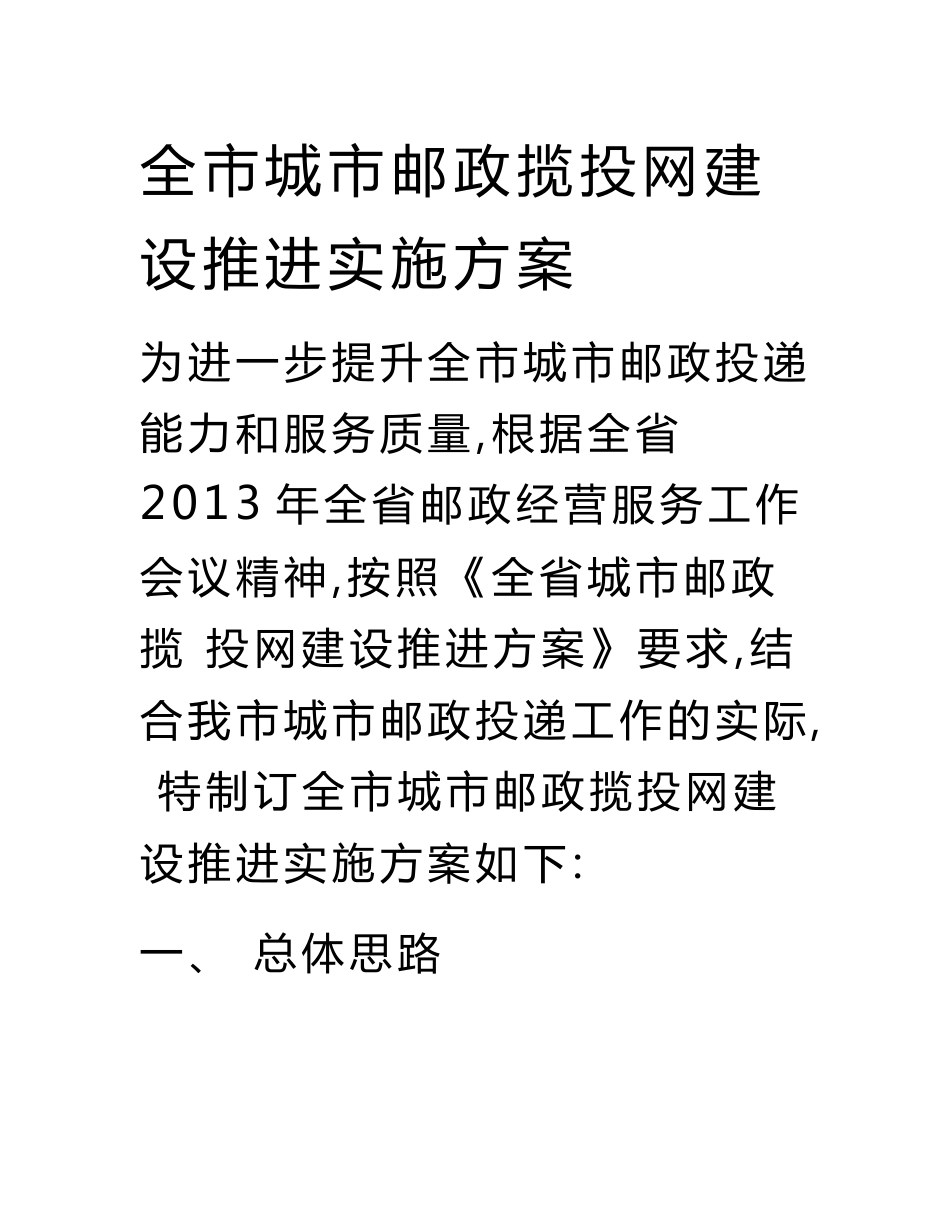 全市城市邮政揽投网建设推进实施方案1.doc_第1页