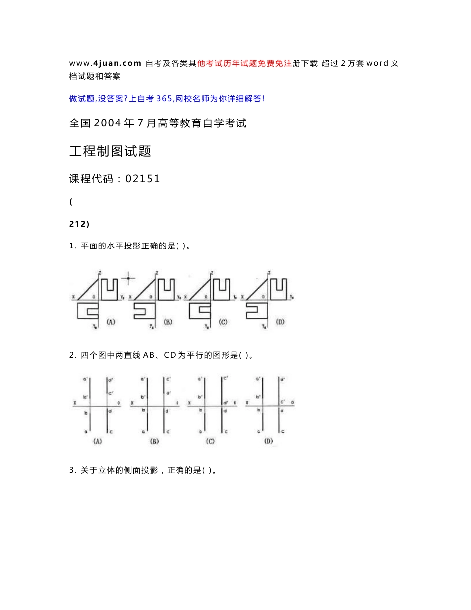 全国2004年至2009年高等教育自学考试工程制图试卷试题及参考答案_第1页