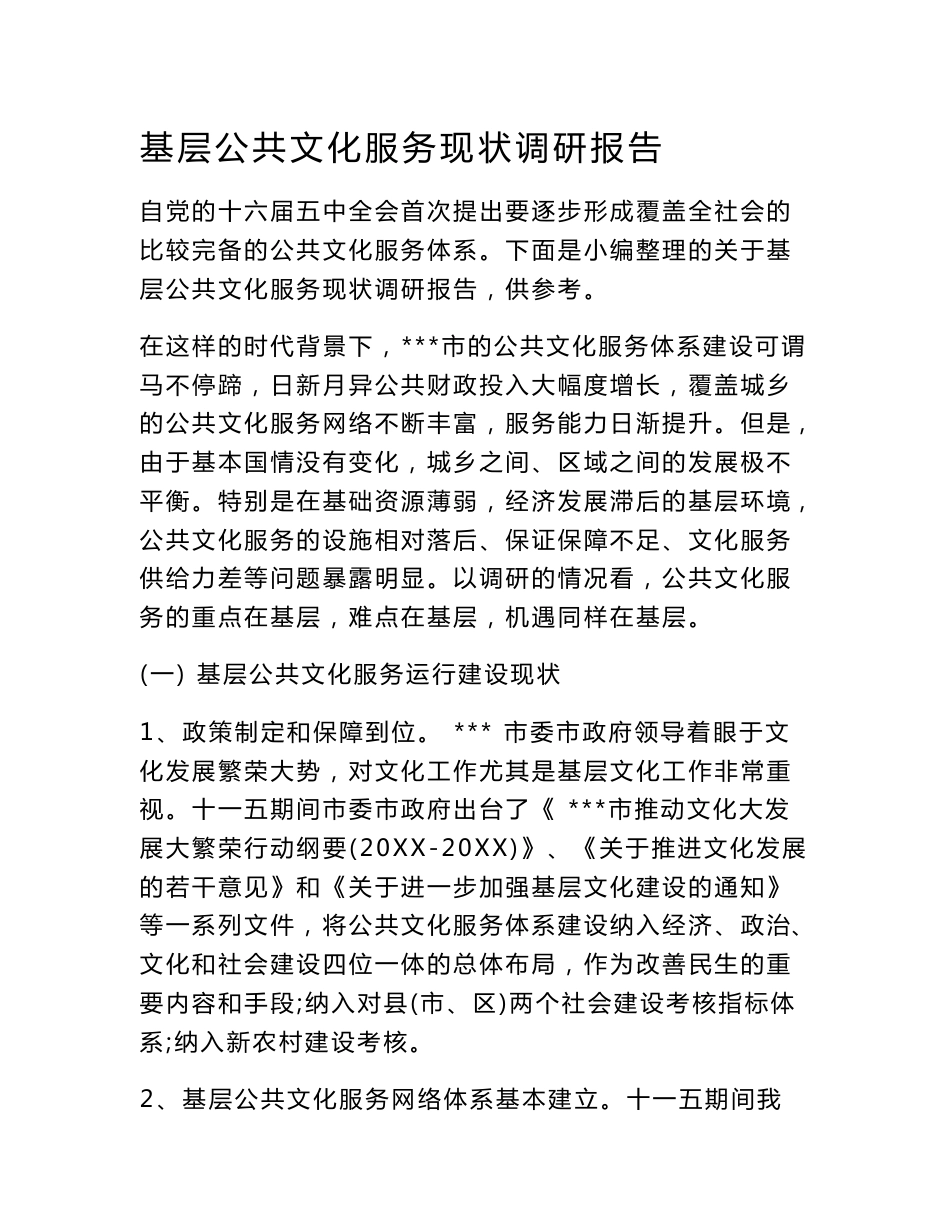 基层公共文化服务现状调研报告.doc_第1页