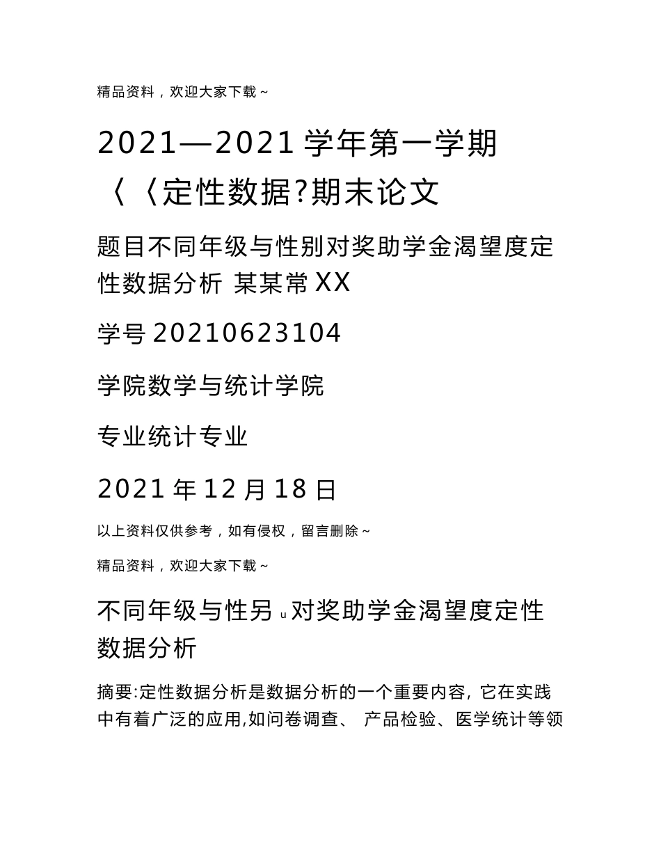 定性大数据分析报告论文设计_第1页