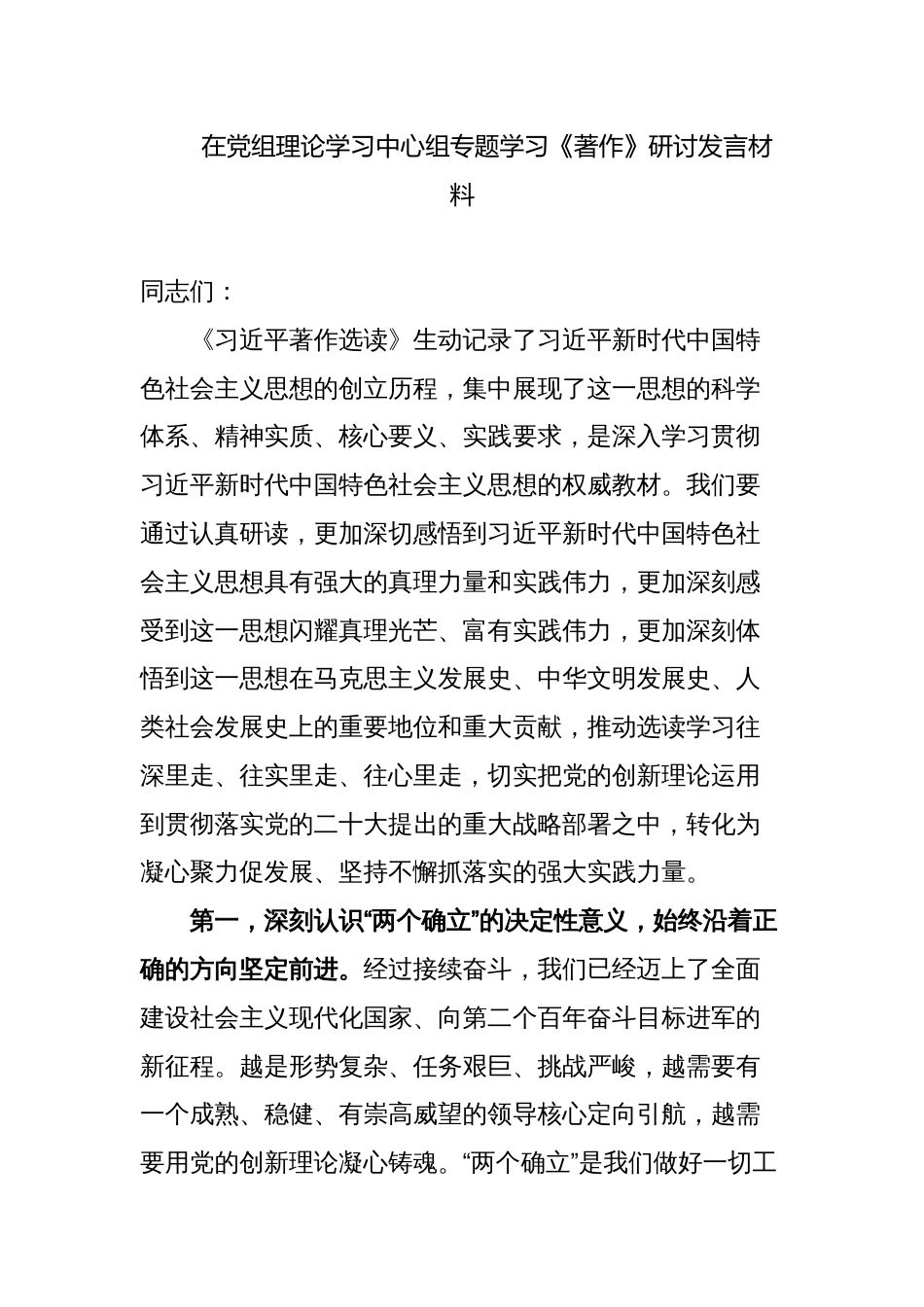 5篇班子成员在党组理论学习中心组专题学习《著作选读》研讨发言材料（心得体会）_第1页