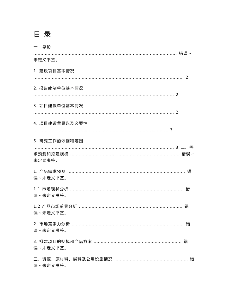 XX物流公司现代化仓储建设、信息化平台建设项目可行性研究报告_第1页