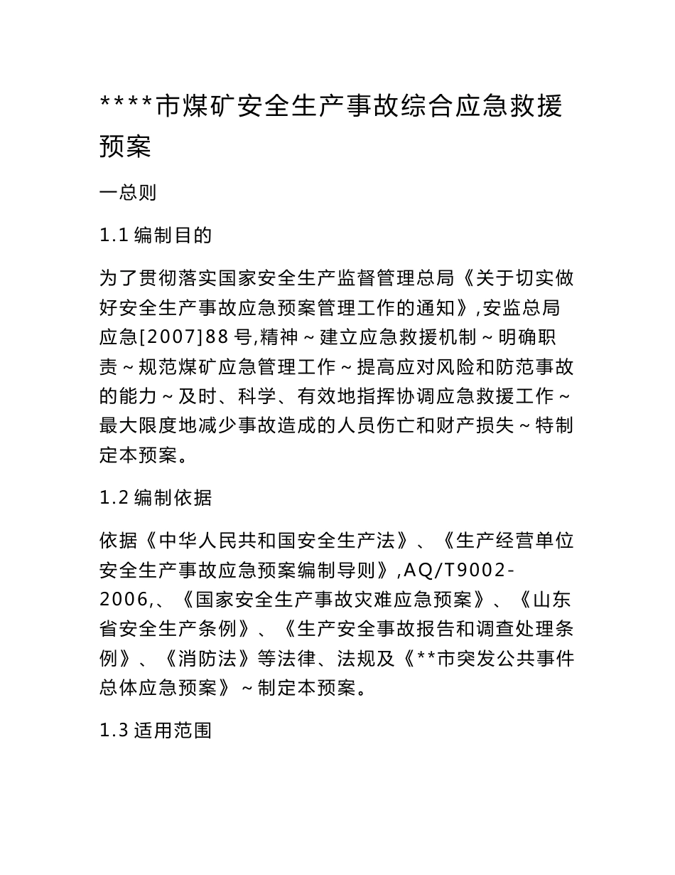 煤矿安全生产事故综合应急救援预案_第1页