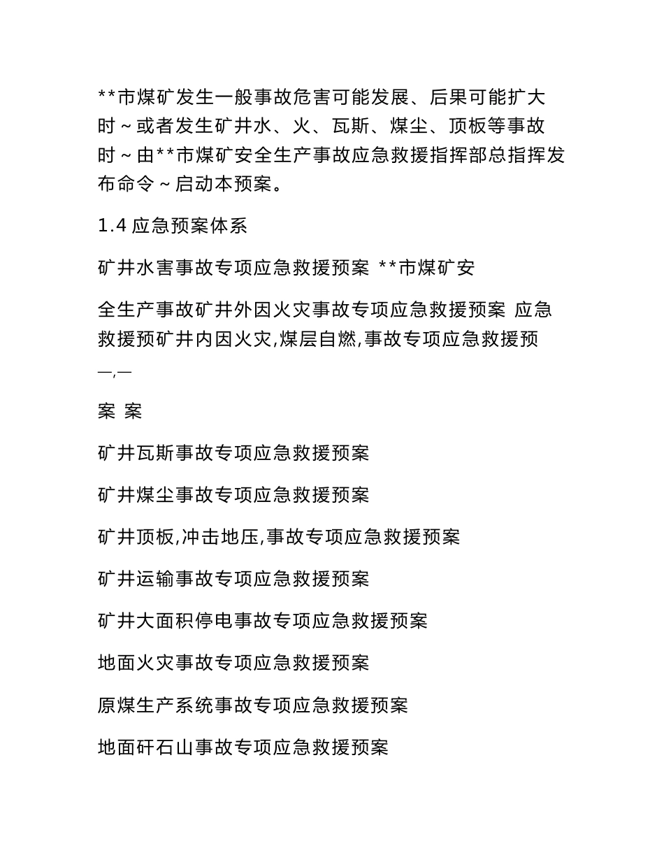 煤矿安全生产事故综合应急救援预案_第2页