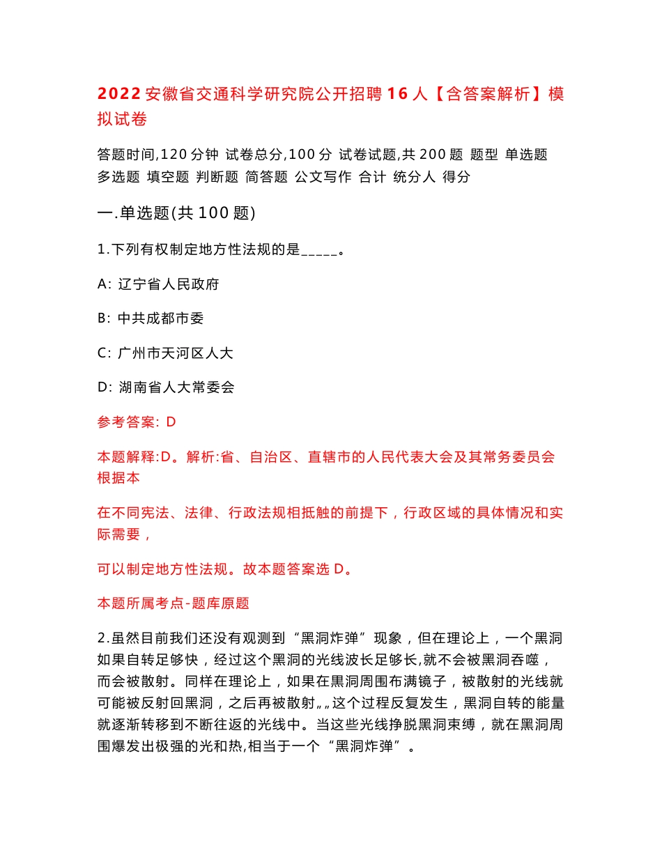 2022安徽省交通科学研究院公开招聘16人【含答案解析】模拟试卷（第6期）_第1页