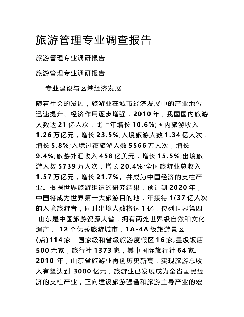 旅游管理专业调查报告_第1页