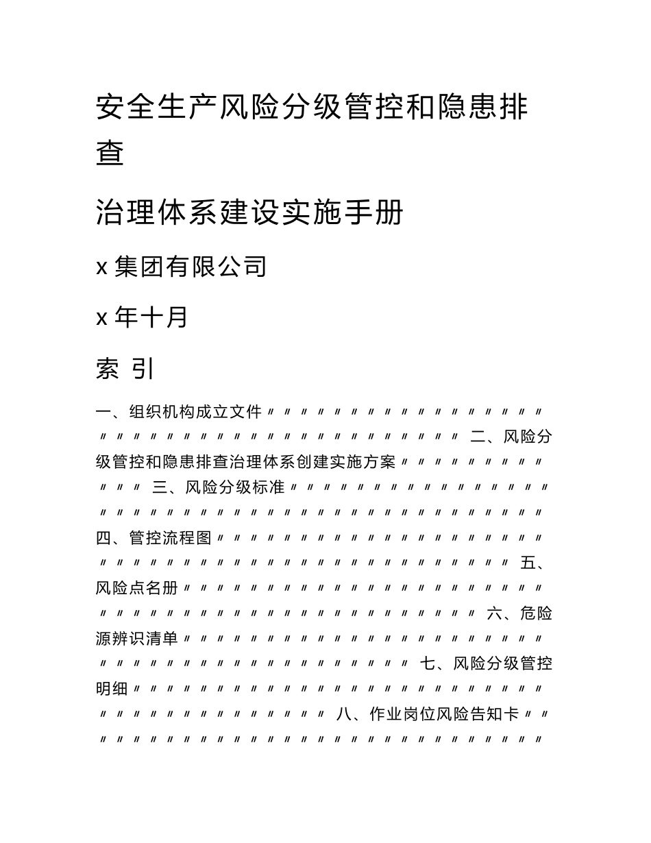 生产制造企业工厂安全生产风险分级管控和隐患排查治理体系建设实施手册_第1页