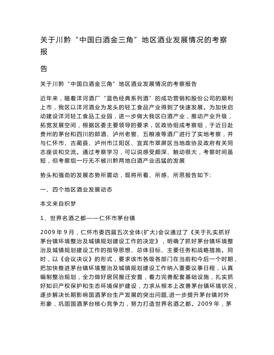 关于川黔“中国白酒金三角”地区酒业发展情况的考察报告.doc_第1页