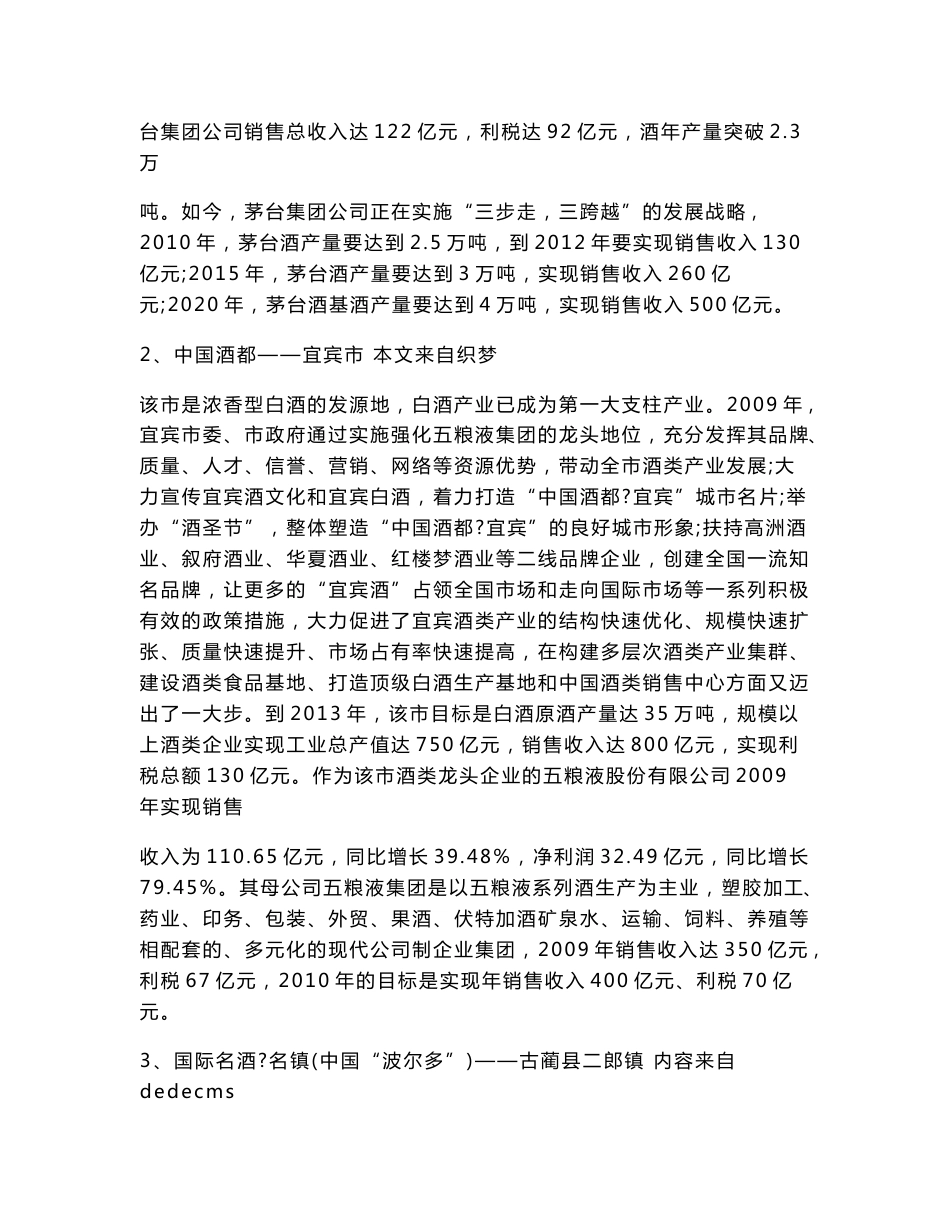 关于川黔“中国白酒金三角”地区酒业发展情况的考察报告.doc_第2页