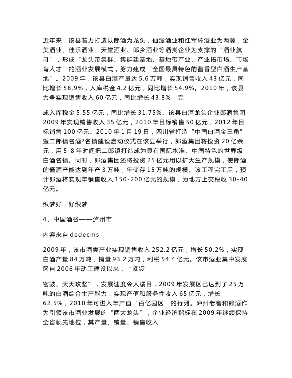 关于川黔“中国白酒金三角”地区酒业发展情况的考察报告.doc_第3页