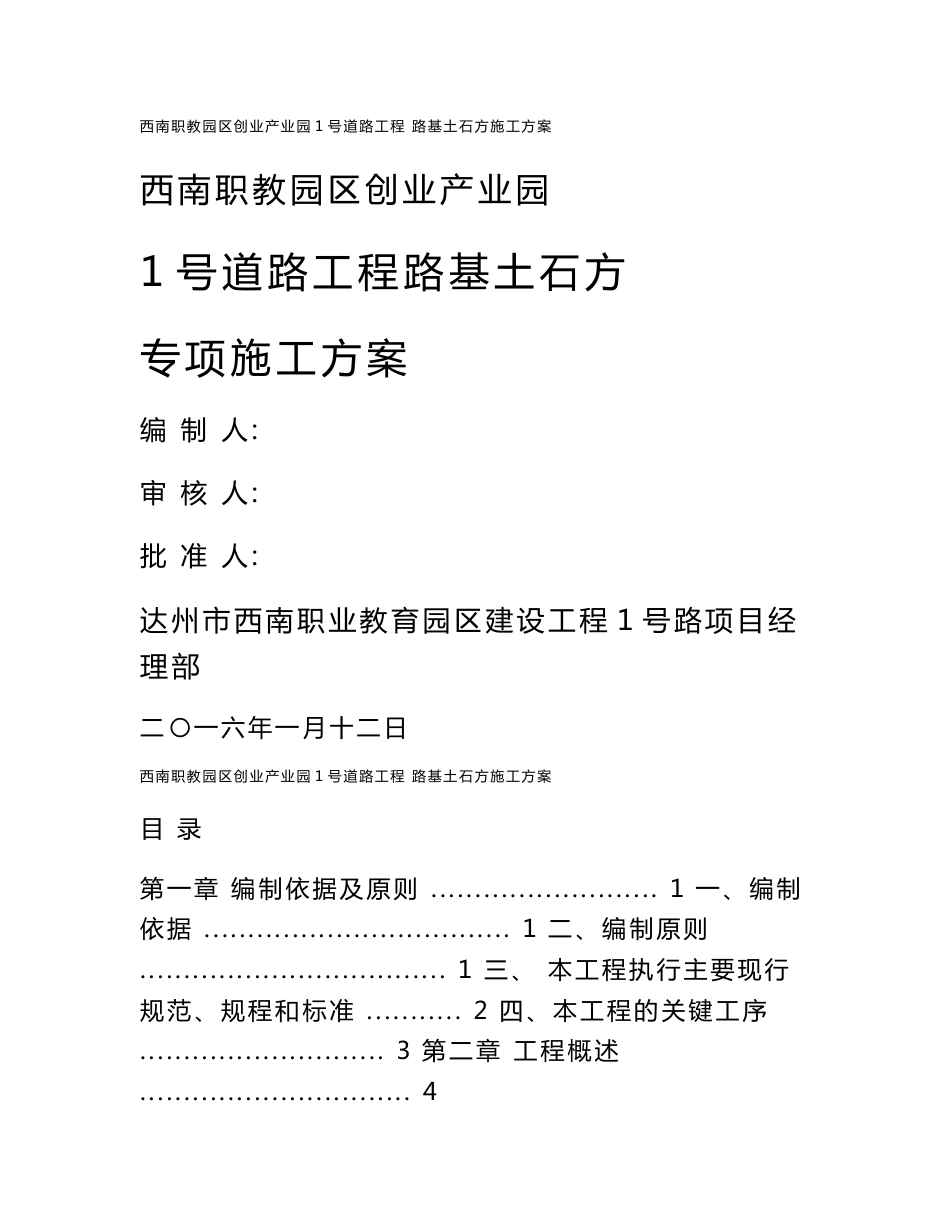 1号道路工程路基土石方专项施工方案_第1页