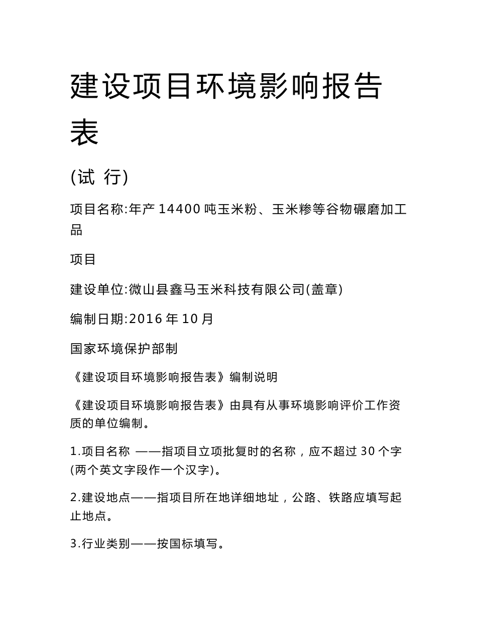 环境影响评价报告公示：年产14400吨玉米粉、玉米糁等谷物碾磨加工品项目环评报告_第1页