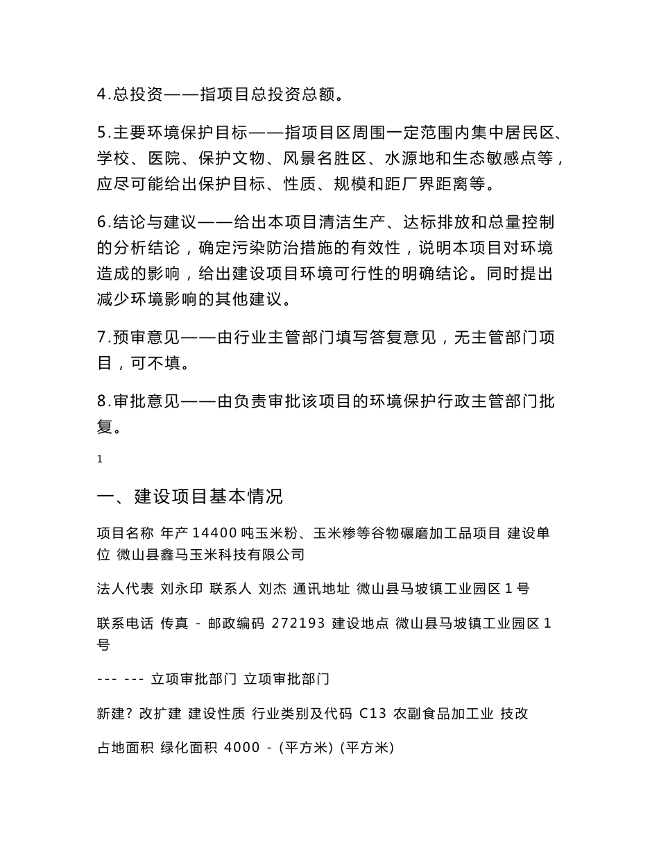 环境影响评价报告公示：年产14400吨玉米粉、玉米糁等谷物碾磨加工品项目环评报告_第2页