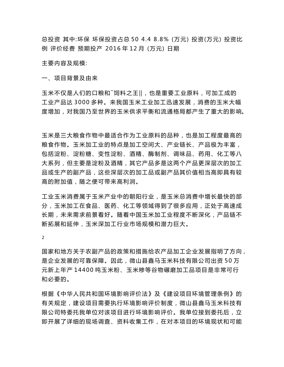 环境影响评价报告公示：年产14400吨玉米粉、玉米糁等谷物碾磨加工品项目环评报告_第3页