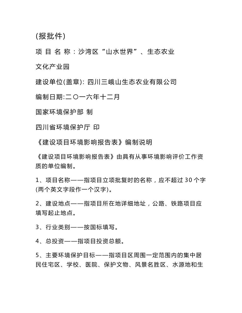 环境影响评价报告公示：沙湾区山水世界生态农业文化业园报批件环评报告_第1页