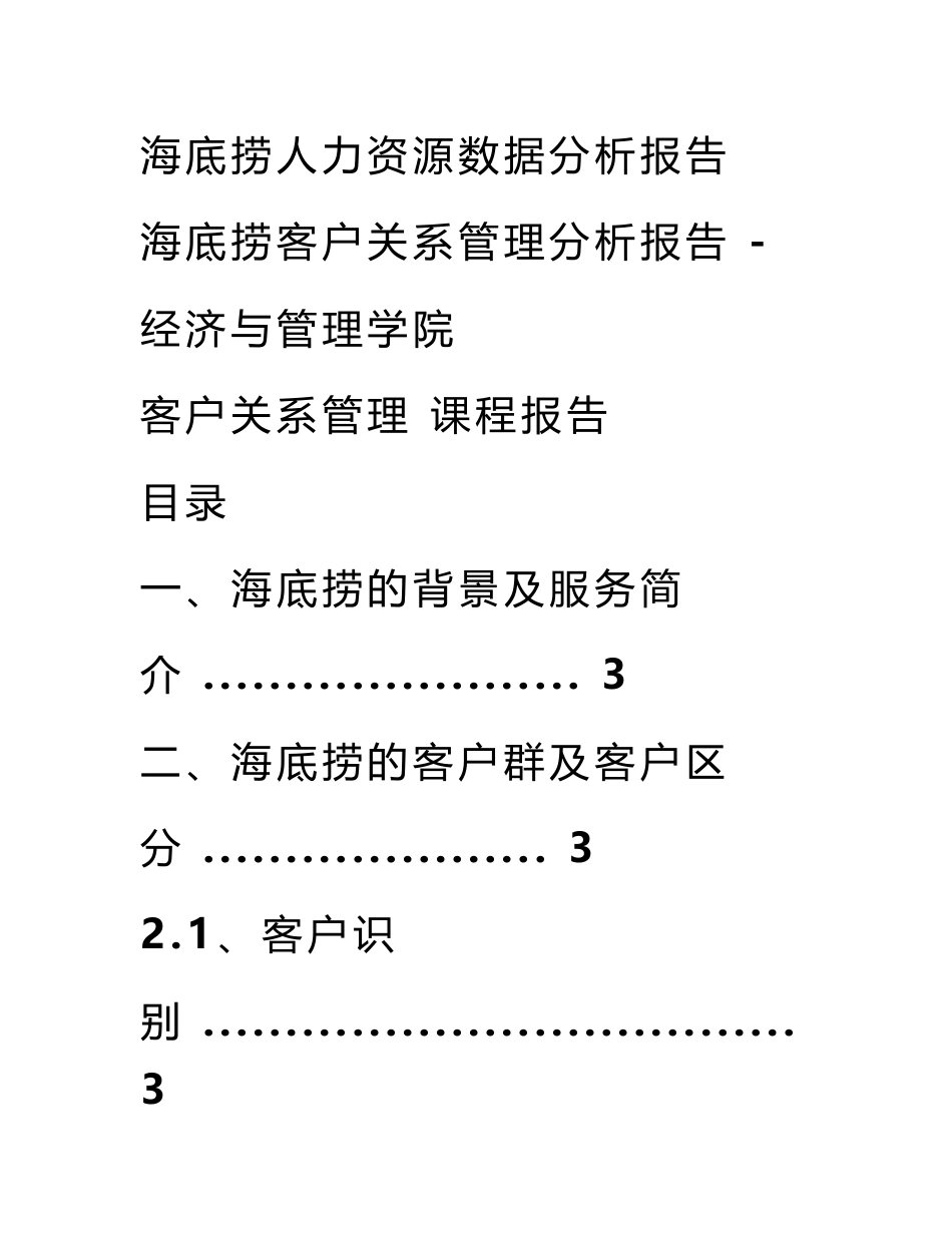 海底捞人力资源数据分析报告_第1页
