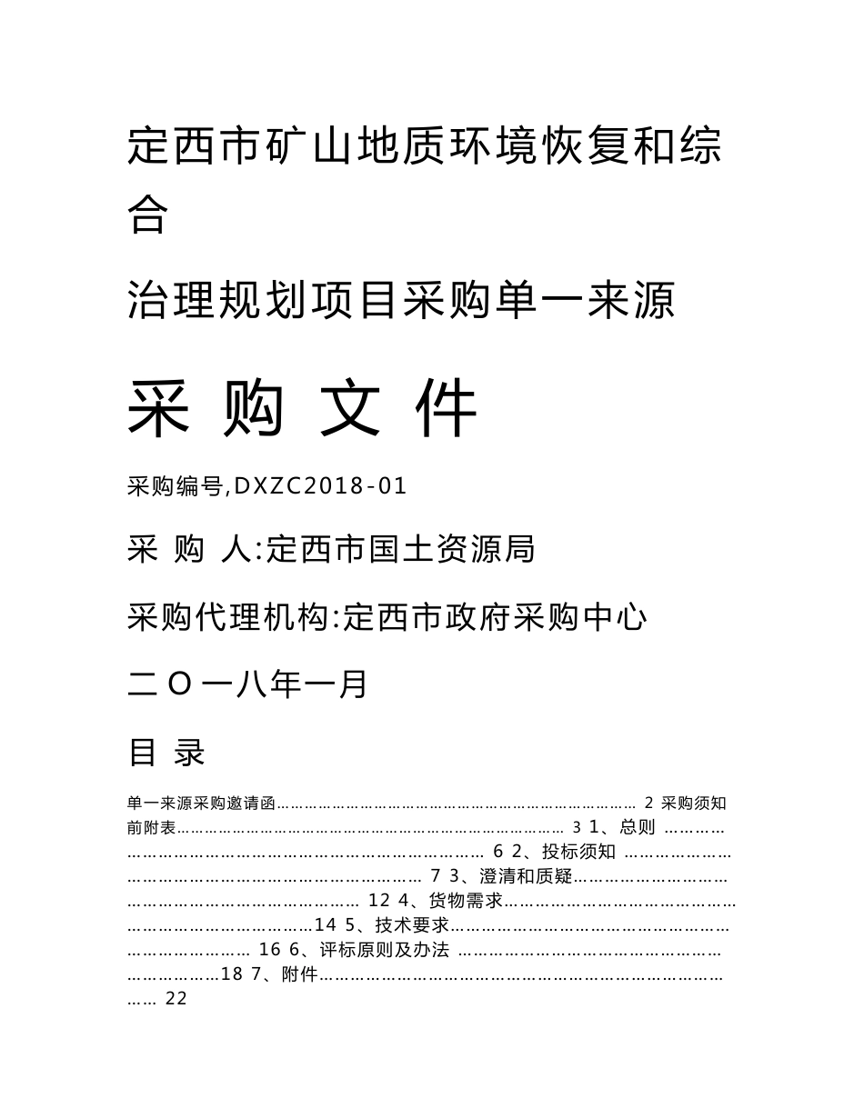 定西矿山地质环境恢复和综合治理规划项目采购单一来源_第1页