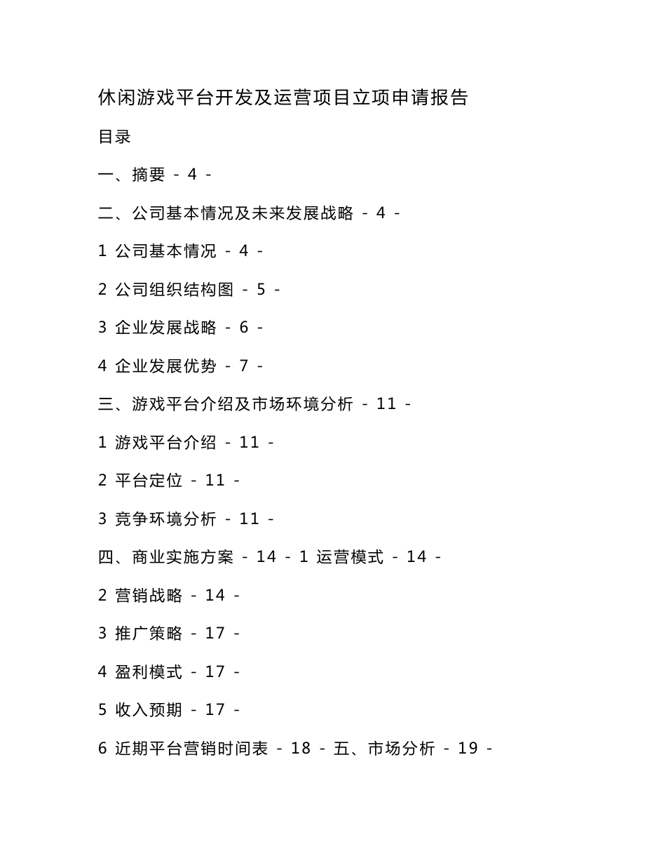 休闲游戏平台开发及运营项目立项申请报告（可编辑）_第1页