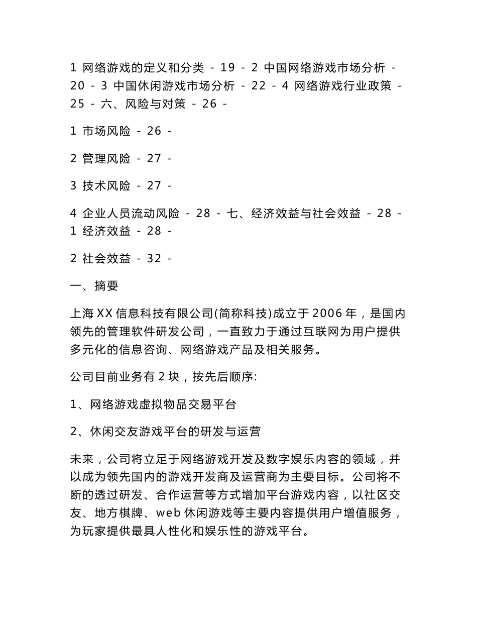 休闲游戏平台开发及运营项目立项申请报告（可编辑）_第2页