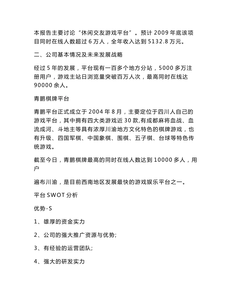 休闲游戏平台开发及运营项目立项申请报告（可编辑）_第3页