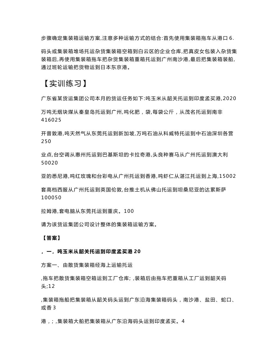 集装箱运输实务习题答案解析_第3页