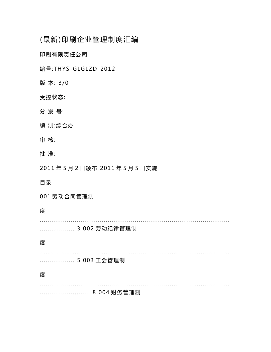 (最新)印刷企业管理制度汇编.doc_第1页