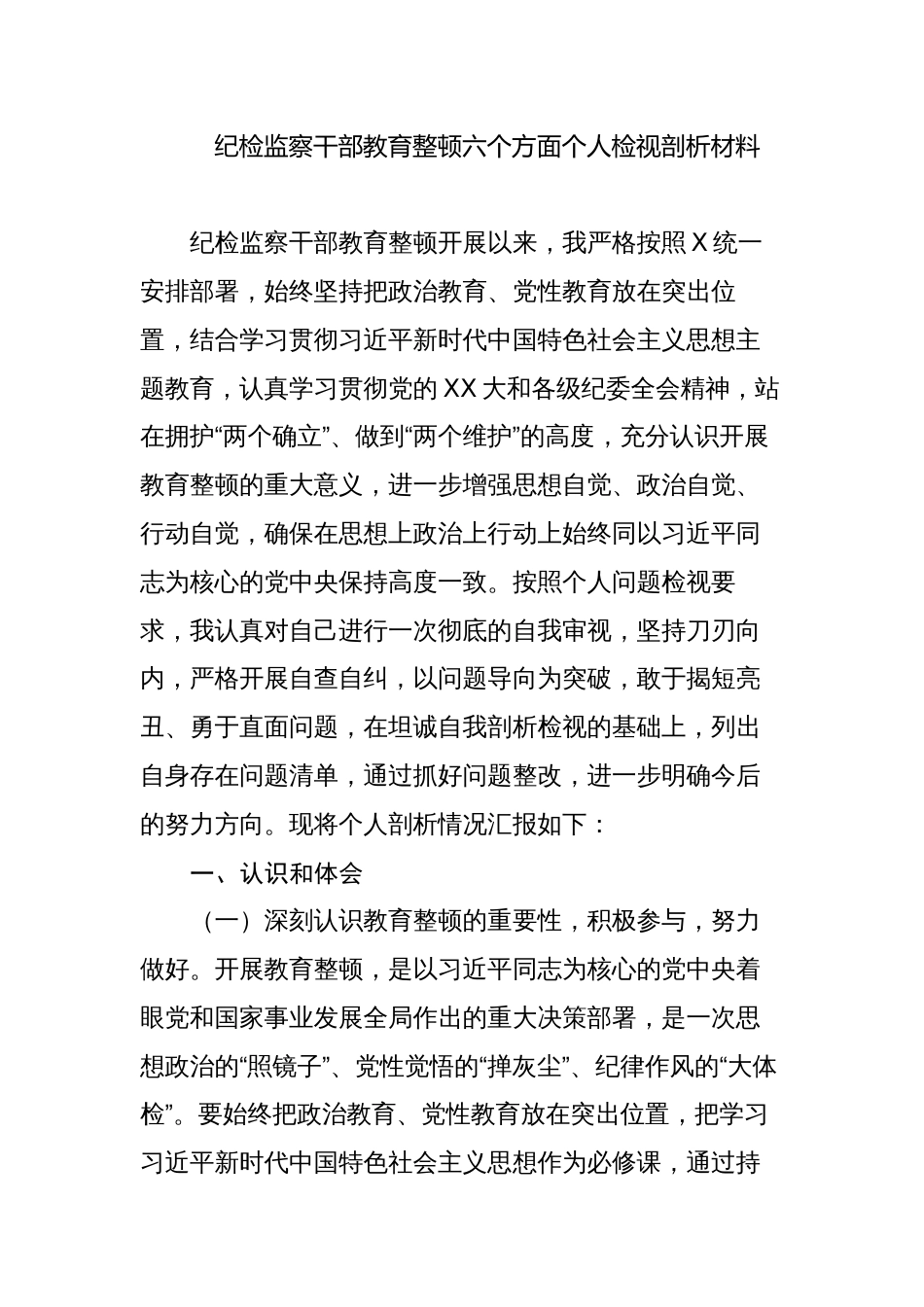 （认识体会、对照信仰缺失、政治动摇）2023年纪检监察干部教育整顿六个方面个人检视剖析材料_第1页