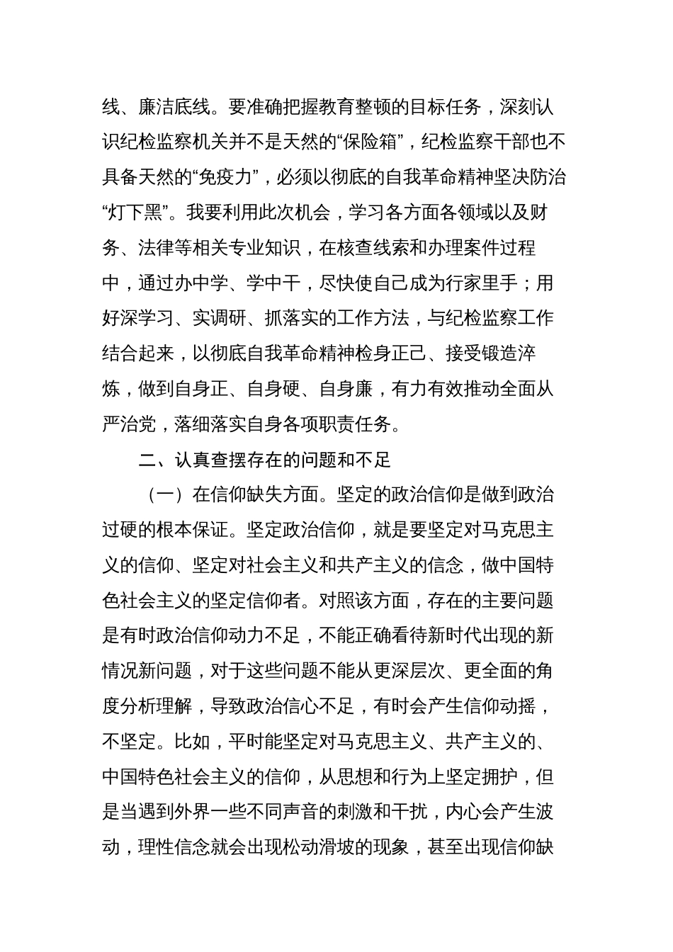 （认识体会、对照信仰缺失、政治动摇）2023年纪检监察干部教育整顿六个方面个人检视剖析材料_第3页