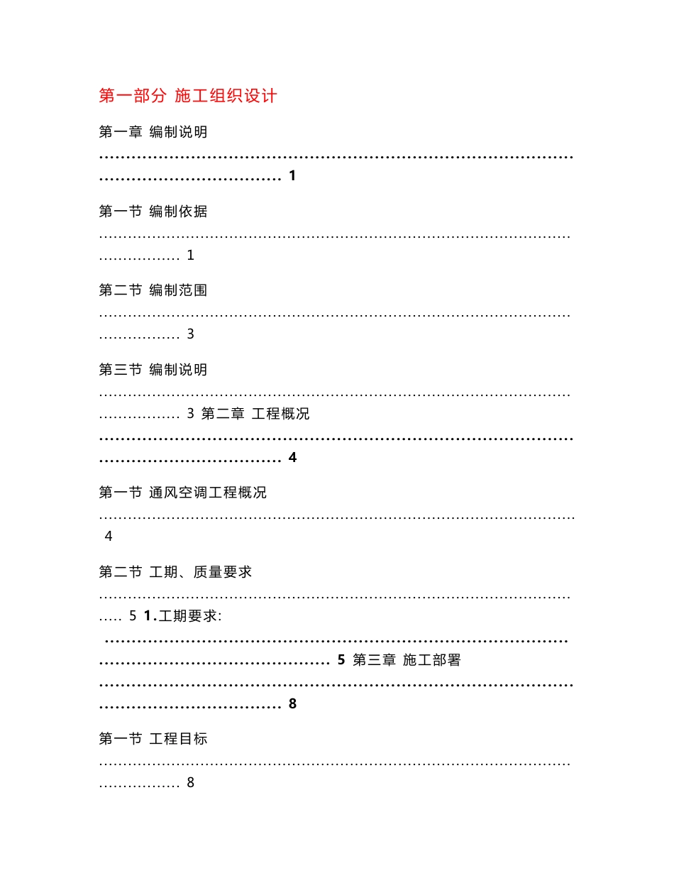 大型特色剧场(影院、舞台)通风空调工程_施工组织设计_第1页