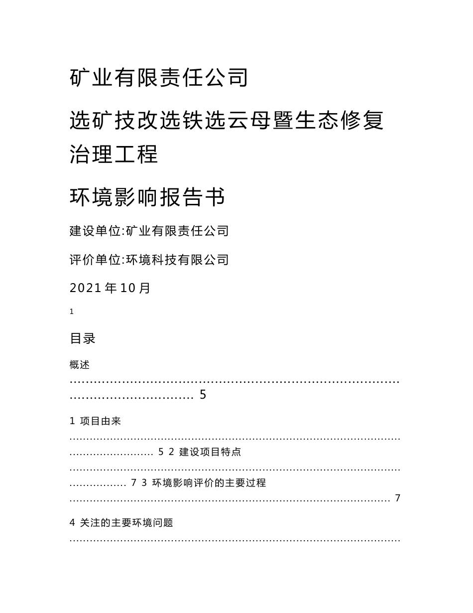 安徽矿业有限责任公司选矿技改选铁选云母暨生态修复治理工程环境影响报告书_第1页