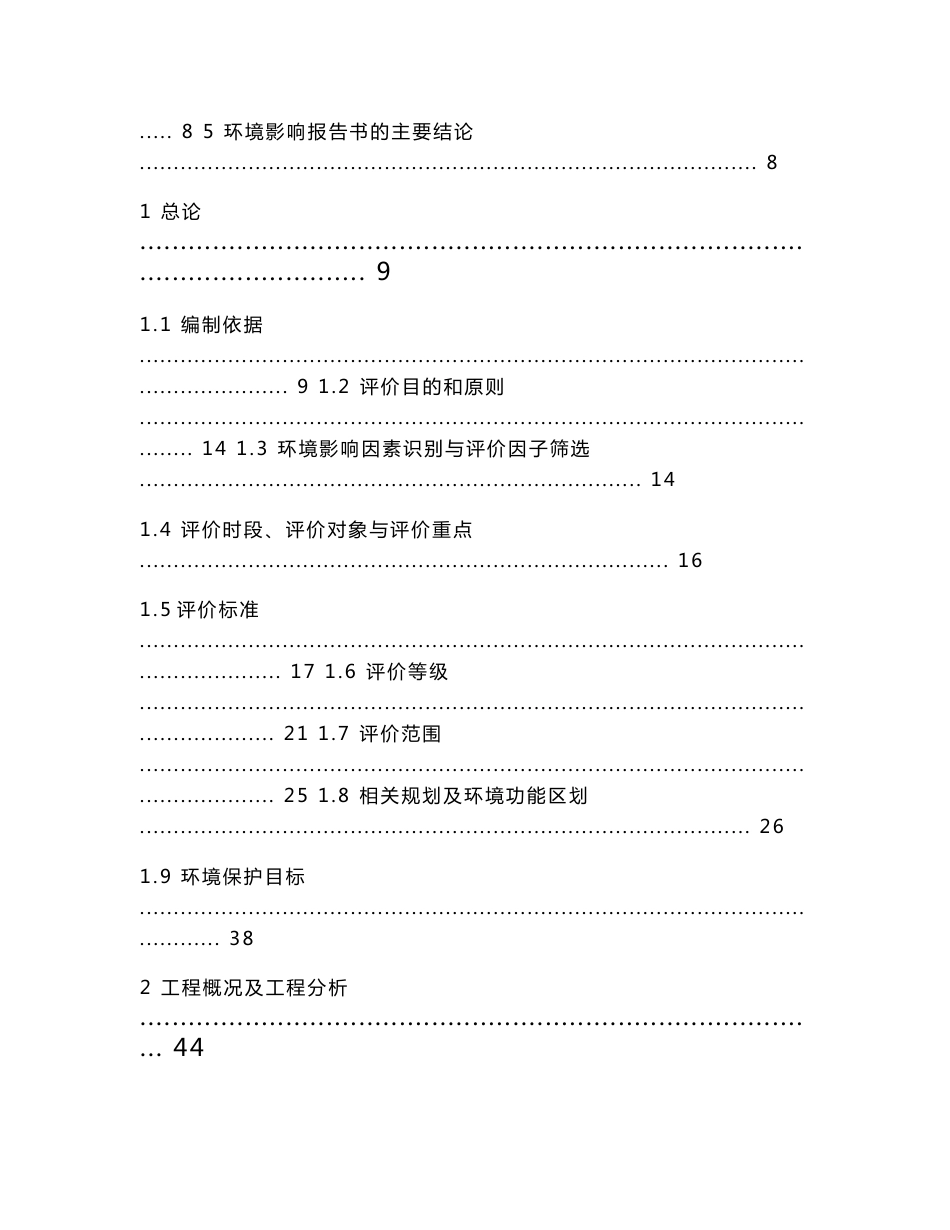 安徽矿业有限责任公司选矿技改选铁选云母暨生态修复治理工程环境影响报告书_第2页