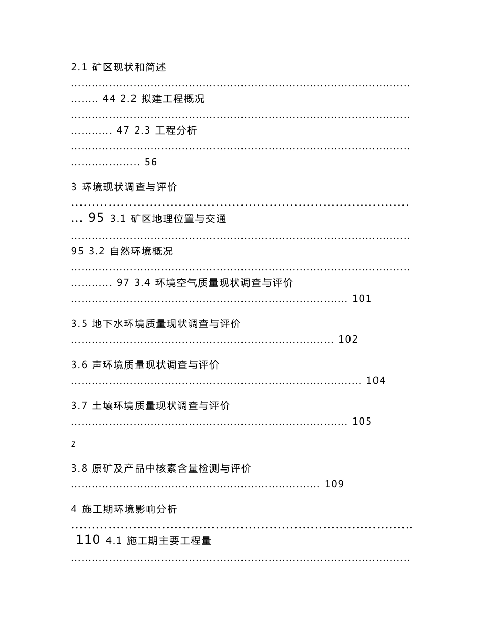 安徽矿业有限责任公司选矿技改选铁选云母暨生态修复治理工程环境影响报告书_第3页