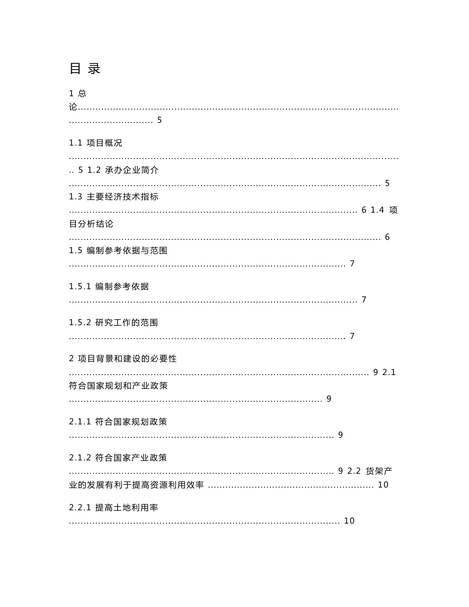 年产2万吨仓储物流货架建设项目可行性研究报告_第1页