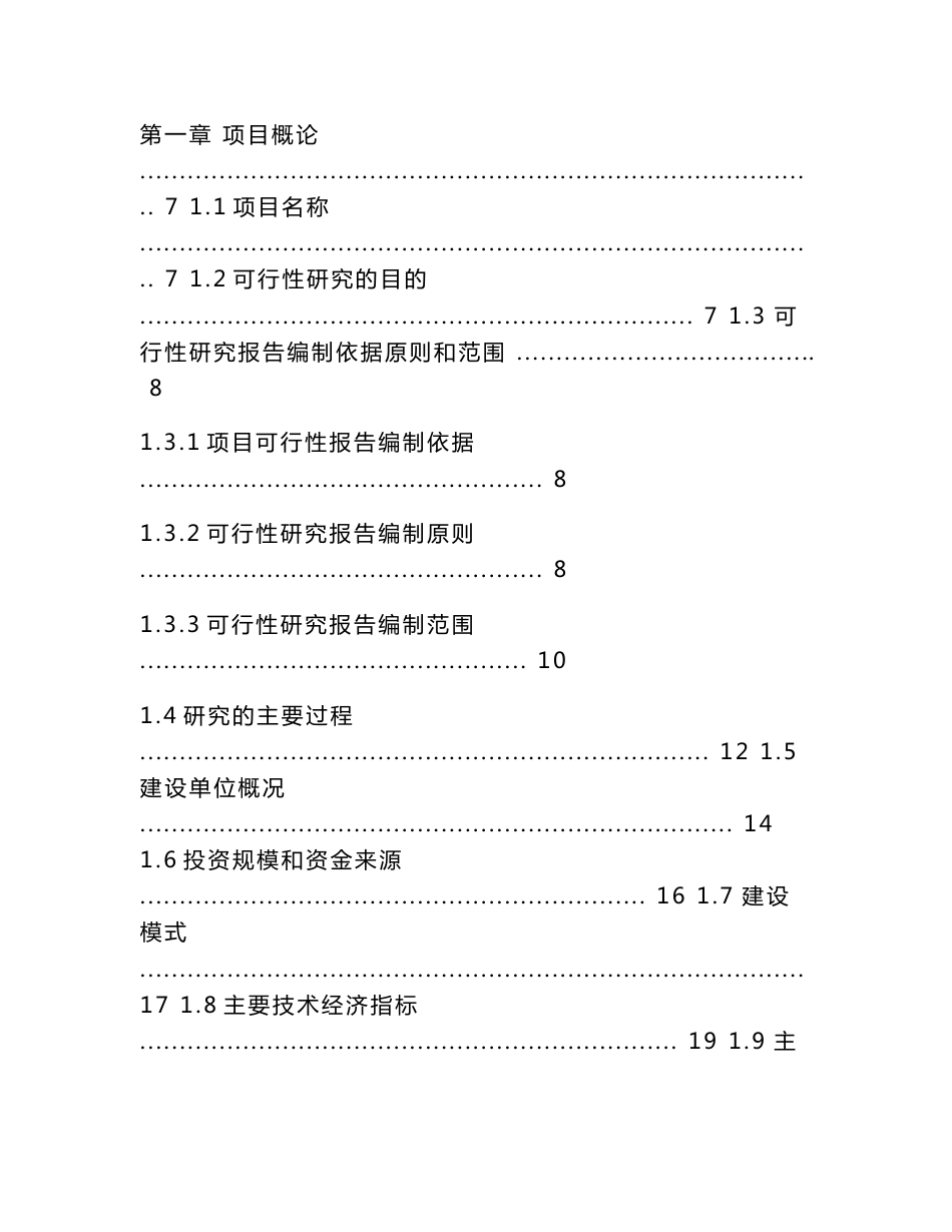 中撰咨询-农村供水三同五化改造提升工程（仁化县农村供水查漏补缺）项目立项核准可行性报告_第2页