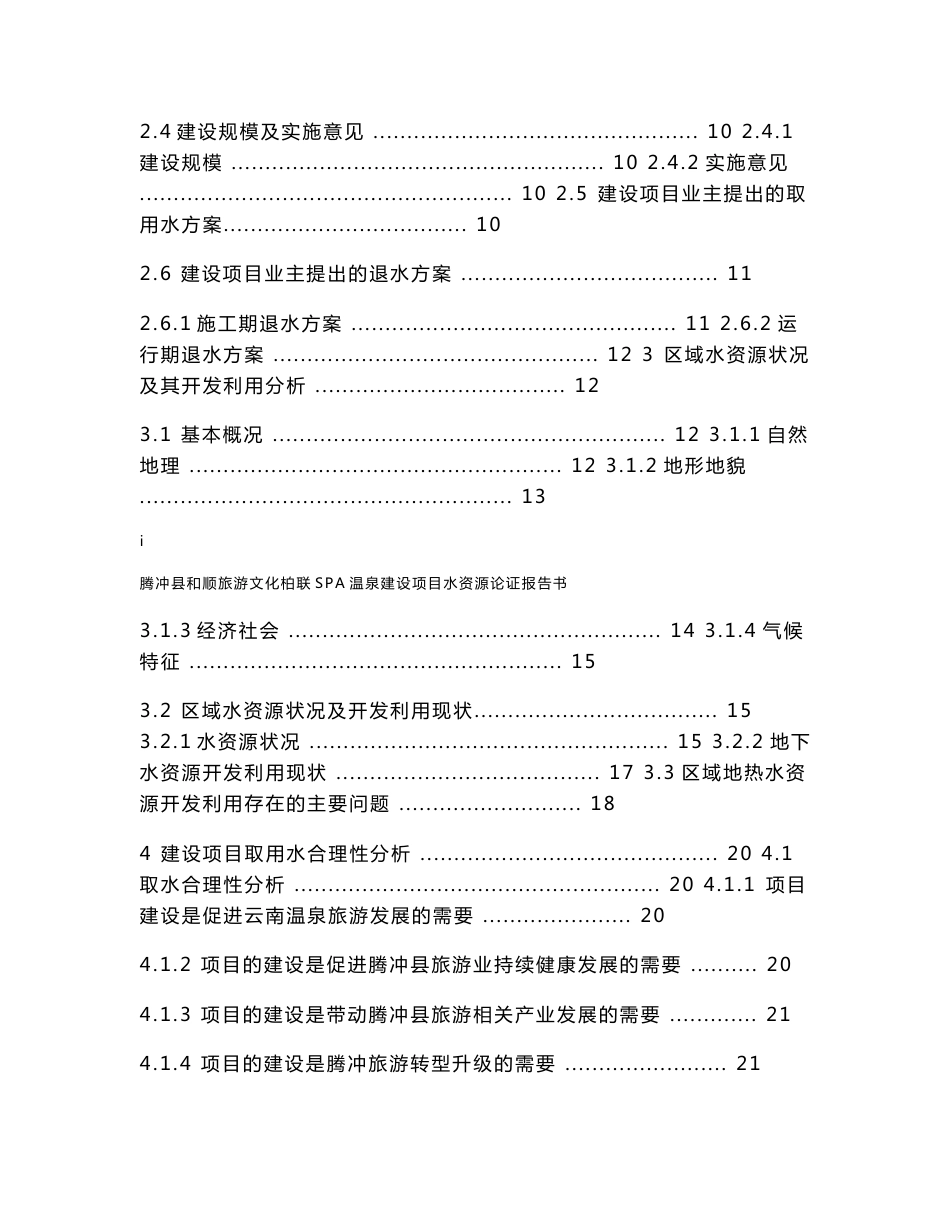 腾冲县和顺旅游文化柏联SPA温泉建设项目水资源论证报告书_第3页