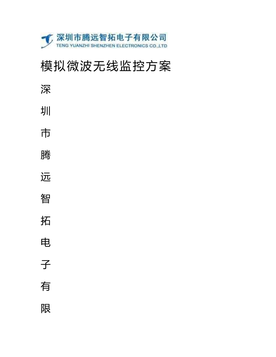 模拟无线监控解决方案_第1页