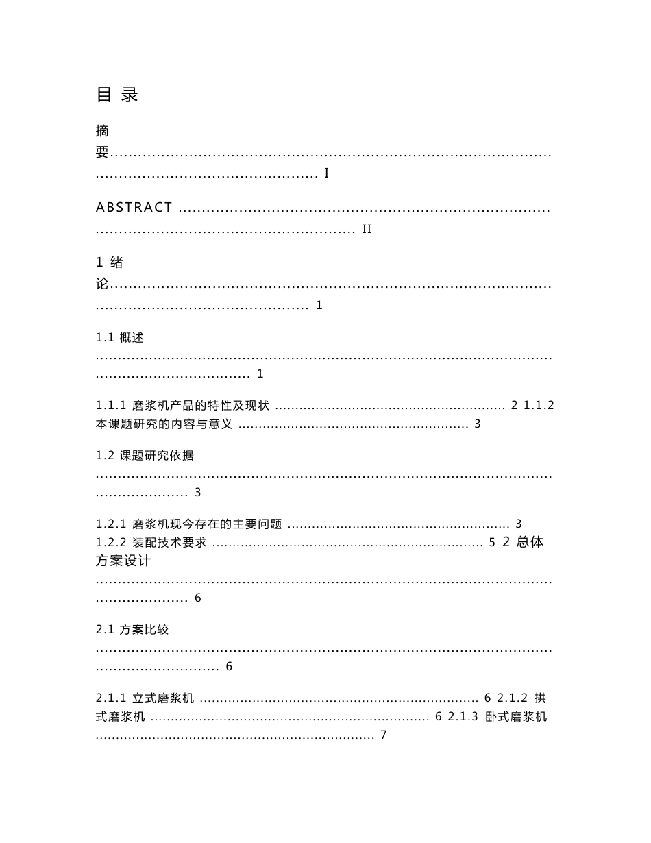 攀钢（集团）生活公司食品加工厂磨浆机设计本科毕业论文设计_第3页