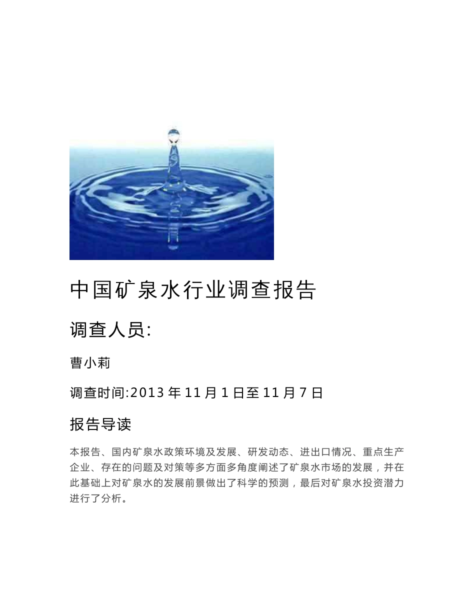 中国矿泉水行业分析报告_第1页