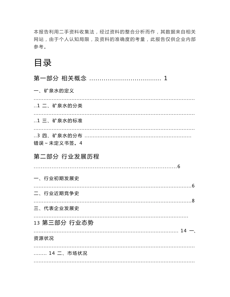中国矿泉水行业分析报告_第2页