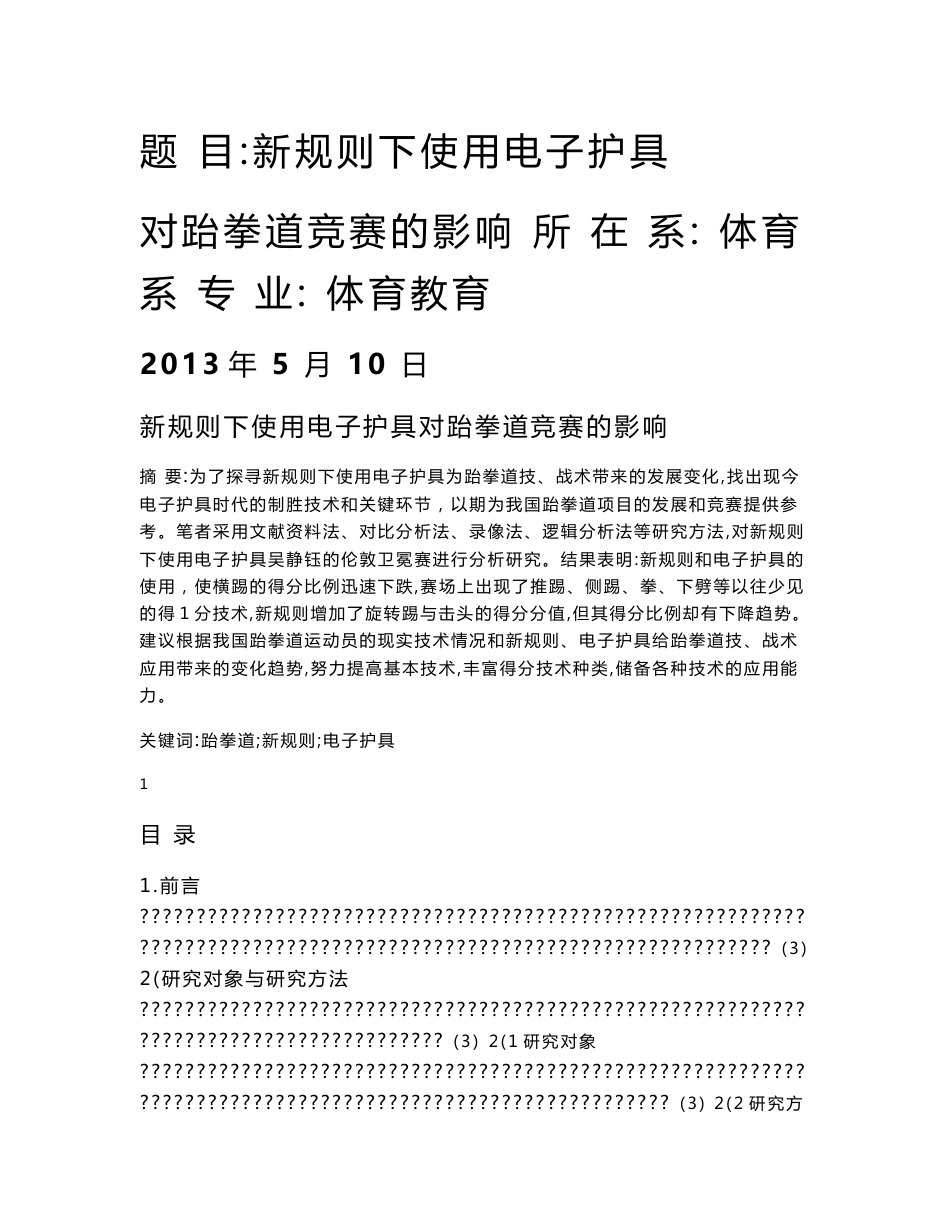 新规则下使用电子护具对跆拳道竞赛的影响体育专业毕业论文_第1页