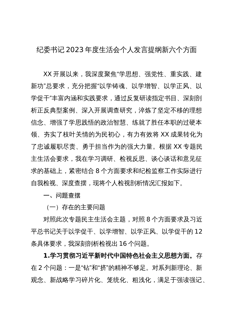 2篇纪委书记2023-2024年度专题生活会班子成员个人对照检查发言提纲（践行宗旨等6个方面+政绩观）_第1页