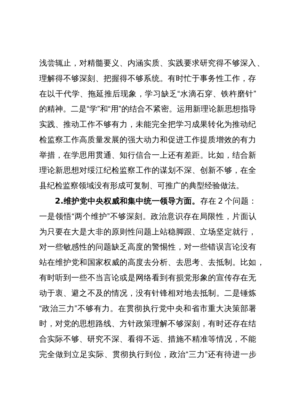 2篇纪委书记2023-2024年度专题生活会班子成员个人对照检查发言提纲（践行宗旨等6个方面+政绩观）_第2页